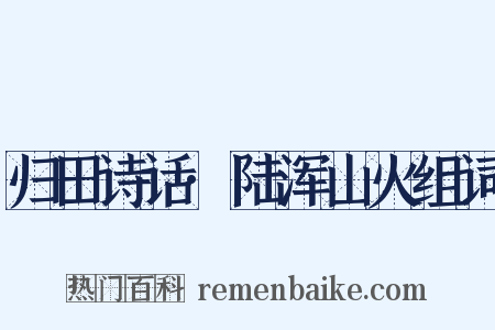 归田诗话·陆浑山火组词是什么意思的图片